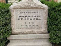 -青岛德国监狱旧址博物馆