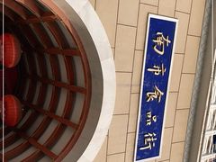 -南市食品街