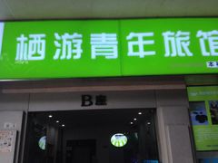 栖游青年旅馆太空舱胶囊公寓-栖游青年旅舍(华强北地铁站店)