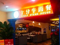-十分牛西餐·牛扒专门店(光明广场店)