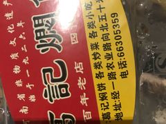 -葛记焖饼(伏牛路店)