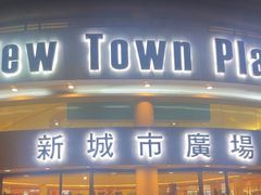 -新城市广场