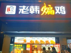 门面-老韩煸鸡(汉街店)