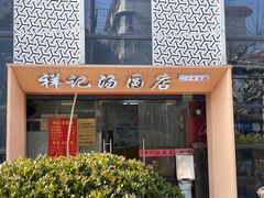 -祥记汤圆(东宝兴路店)
