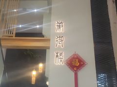 -徽御楼(南中环店)