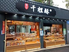 -千里酥(中山北路店)