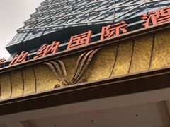 -维也纳国际酒店·江苏苏州火车站北广场店