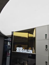 -宫铭烫发染发接发店