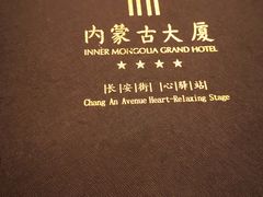 -内蒙古驻京办餐厅