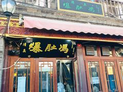 -爆肚冯(廊房二条店)