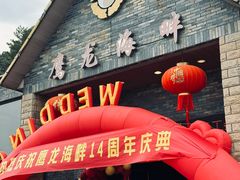 -鹰龙海畔度假酒店(咸祥店)