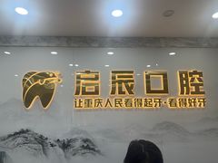 -启辰口腔(南坪店)