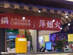 -萍姐火锅·公路夜市(打浦桥日月光店)