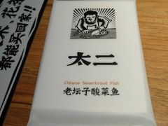 -太二酸菜鱼(正大广场店)