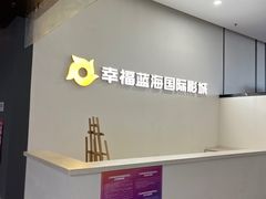 -幸福蓝海国际影城(苏州凤凰店)