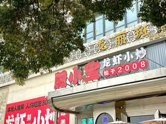 -肥小宝·金牌油焖大虾(襄阳龙虾地标店)