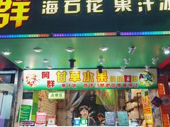 -阿群甘草水果
