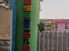 -北戴河区第二幼儿园