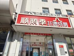 -顺鹅季·非遗烧鹅(六道口店)