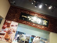 -一记面馆(易发店)