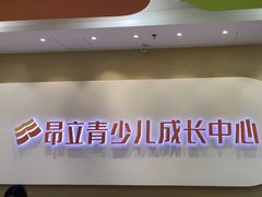 -昂立青少儿成长中心(宝山万达校区)