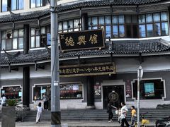 -德兴馆(广东路总店)