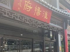-淮扬府(安定门店)