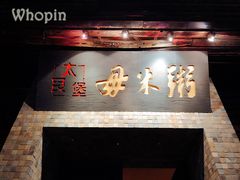 -大良毋米粥(锦龙路总店)