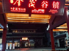 门面-祖母的厨房西餐厅(丽江金茂店)