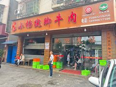 -小杨翘脚牛肉