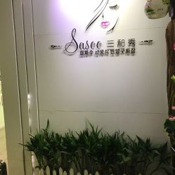 -Sasoo三和秀科技护肤抗衰中心