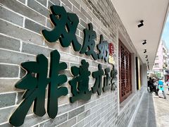 -民信老铺(双皮奶博物馆店)