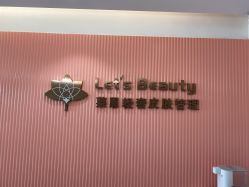 -Let's beauty莱恩轻奢皮肤管理