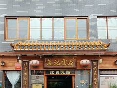 -蓝记云吞(正果店)