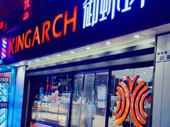 门面-御蝶坊生日蛋糕KNAC(新村店)