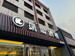 -凯鸽酒楼(操场城店)
