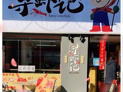 门面-寻虾记(小寨店)