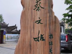 -蔡文姬纪念馆