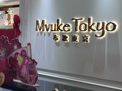 -布歌东京(德基BHG店)