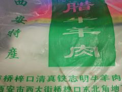 -清真铁志明腊牛羊肉