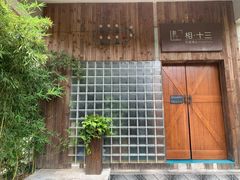 -相十三·别墅轰趴团建户外(同和店)