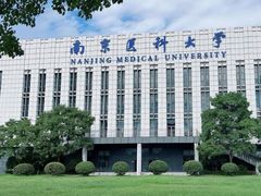 -南京医科大学(江宁校区)