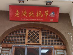 门面-老陕北抿节(范光胡同店)