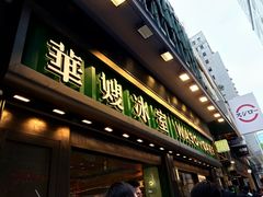 -华嫂冰室(尖沙咀店)