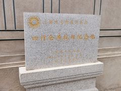 -上海四行仓库抗战纪念馆