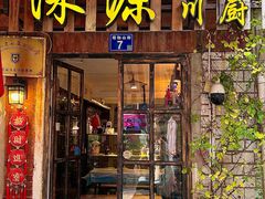 -深源川厨·私厨(黎黄陂路店)