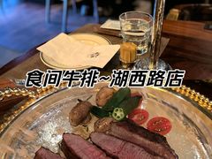 -食间牛排(湖西路店)