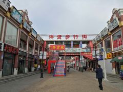 -天津洋货市场