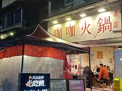 -咖咖火锅(老店)