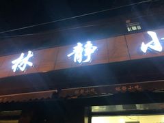 门面-林静小吃(复兴路店)